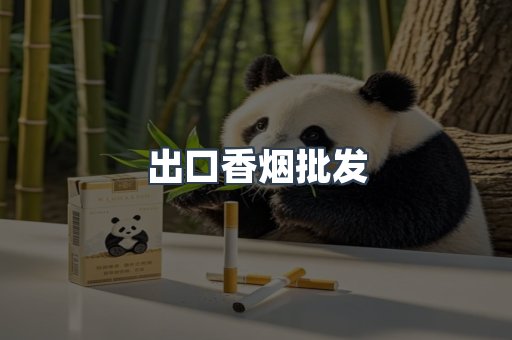 出口香烟批发